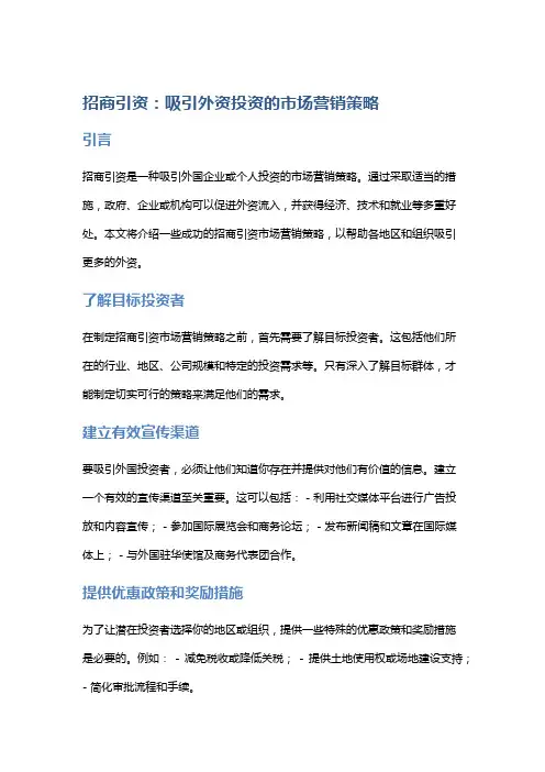 招商引资：吸引外资投资的市场营销策略
