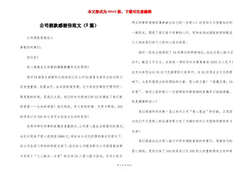 公司捐款感谢信范文（9篇）