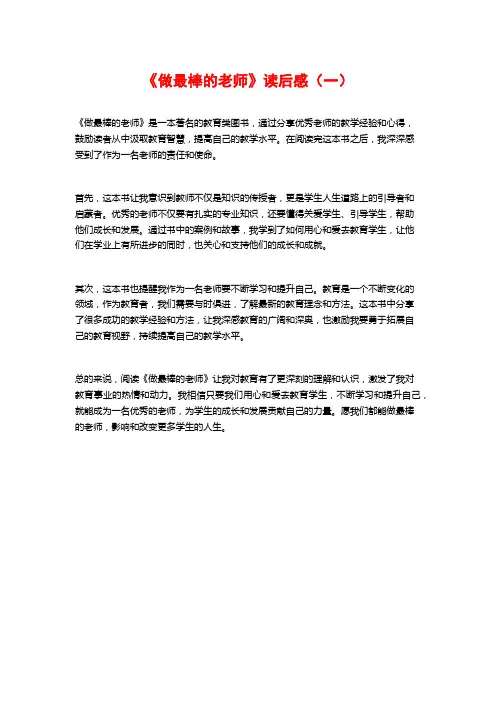 《做最棒的老师》读后感(一)