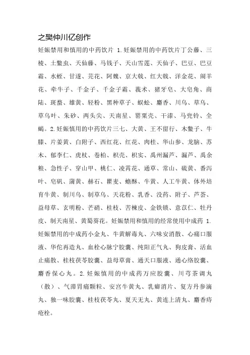 妊娠禁用和慎用的中药饮片