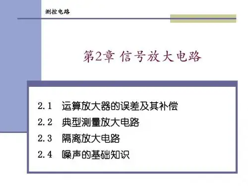 chap02_测控放大电路