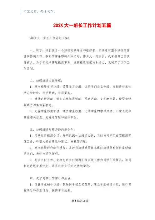 202X大一班长工作计划五篇