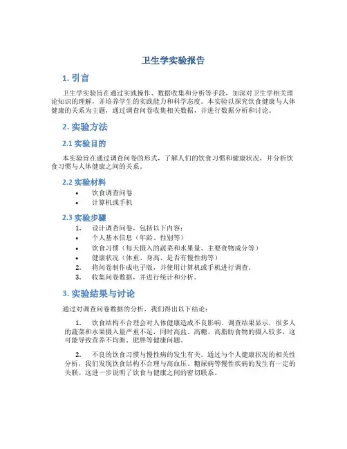 卫生学实验报告