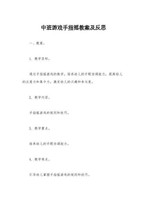 中班游戏手指摇教案及反思
