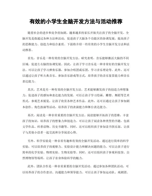 有效的小学生全脑开发方法与活动推荐
