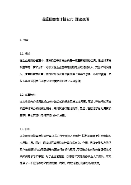 清算损益表计算公式_理论说明