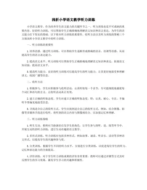 浅析小学语文教学听力训练