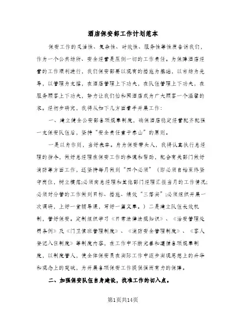 酒店保安部工作计划范本(5篇)