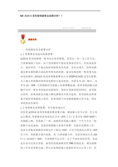 ABB ACS510系列变频器常见故障分析