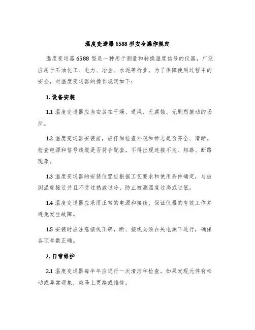 温度变送器6588型安全操作规定