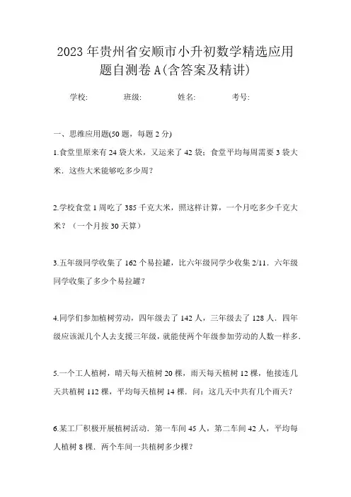 2023年贵州省安顺市小升初数学精选应用题自测卷A含答案及精讲
