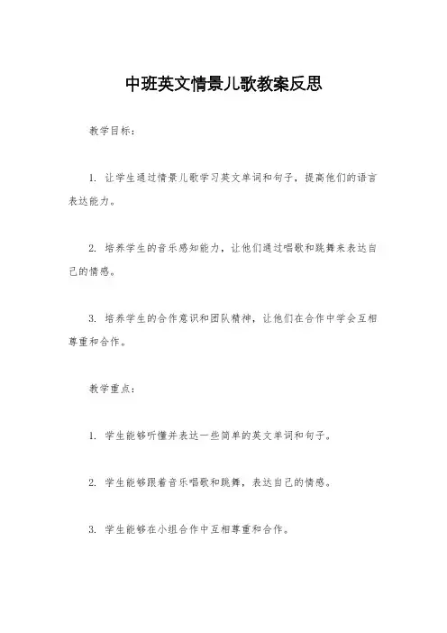 中班英文情景儿歌教案反思