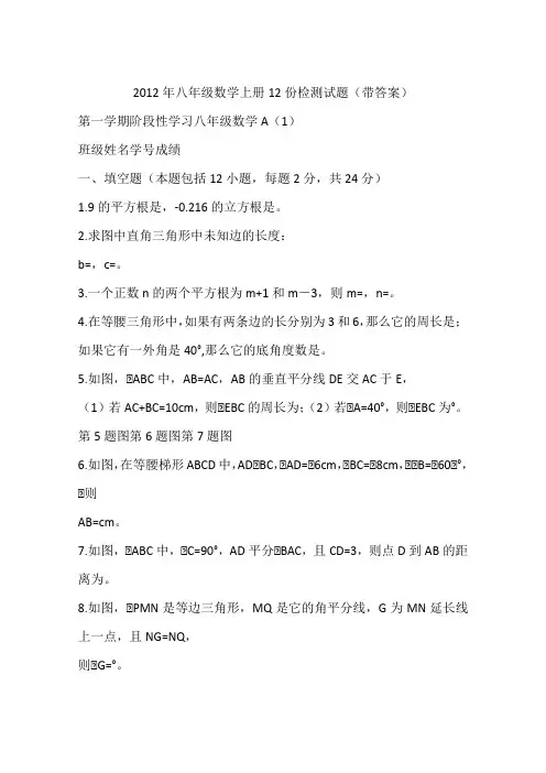 2012年八年级数学上册12份检测试题(带答案)