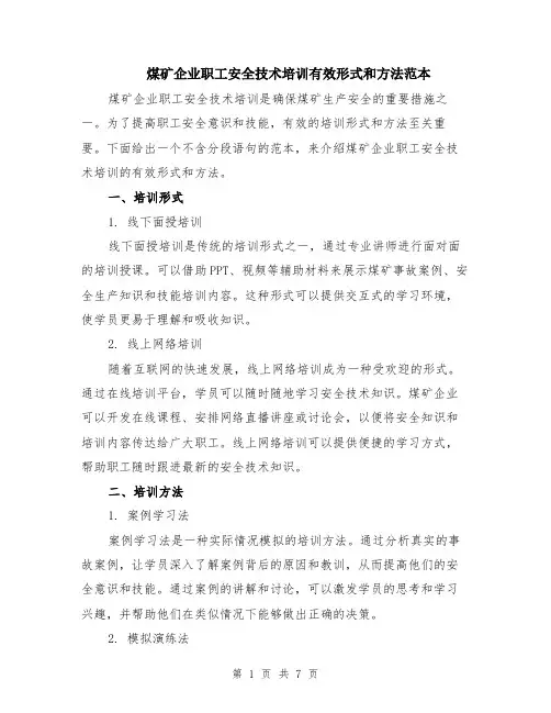 煤矿企业职工安全技术培训有效形式和方法范本（四篇）