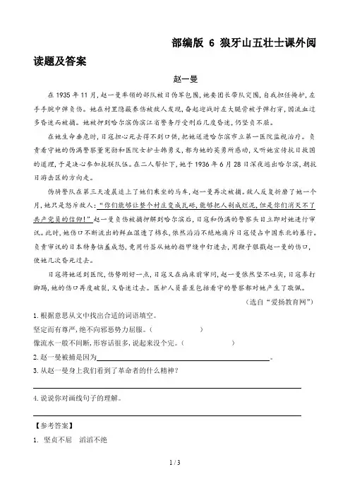 部编版6狼牙山五壮士课外阅读题及答案