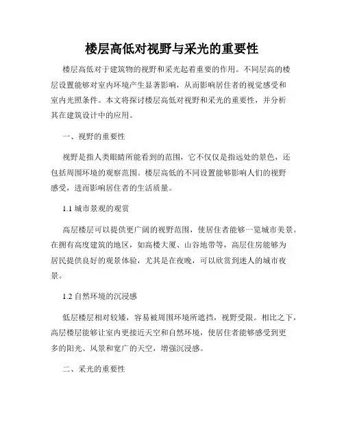 楼层高低对视野与采光的重要性