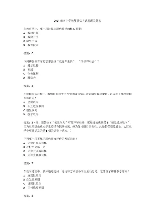 2024云南中学教师资格考试真题及答案