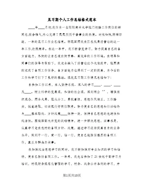 见习期个人工作总结格式范本(五篇)