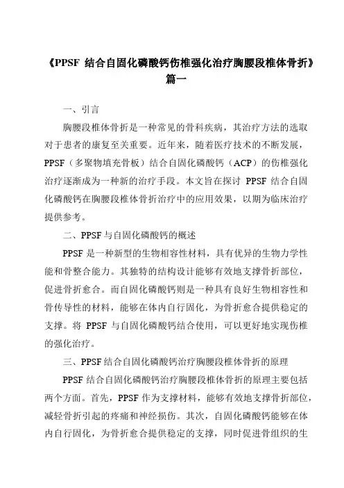 《2024年PPSF结合自固化磷酸钙伤椎强化治疗胸腰段椎体骨折》范文