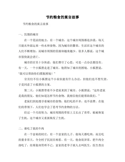 节约粮食的寓言故事