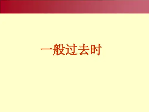 Unit11SectionA一般过去时态专项讲解课件人教新目标七年级下册