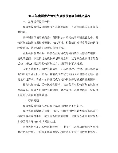 2024年我国税收筹划发展缓慢存在问题及措施