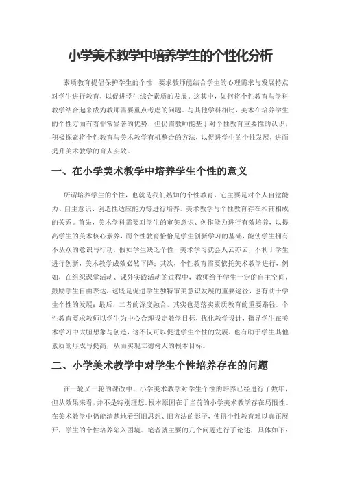 小学美术教学中培养学生的个性化分析
