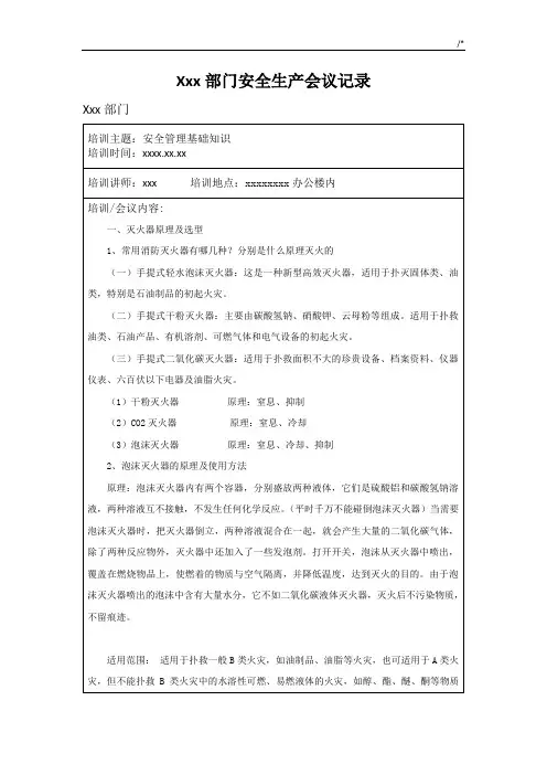 安全生产知识学习文本记录会议文本记录(二)