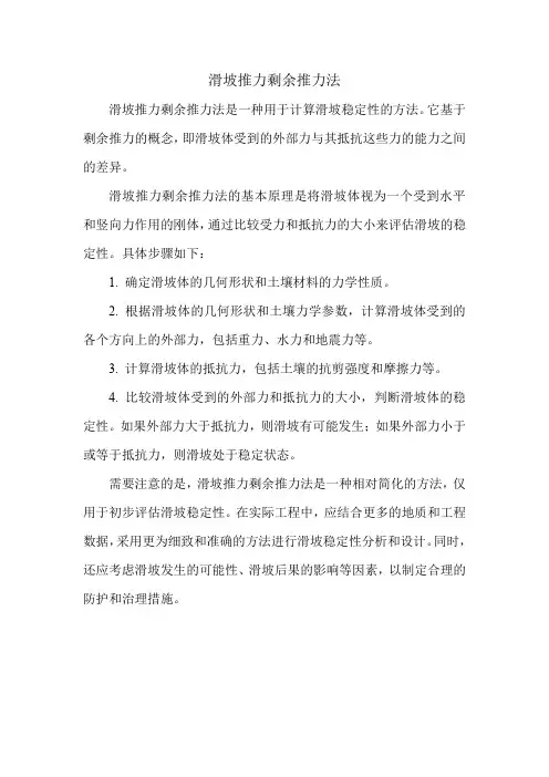 滑坡推力剩余推力法