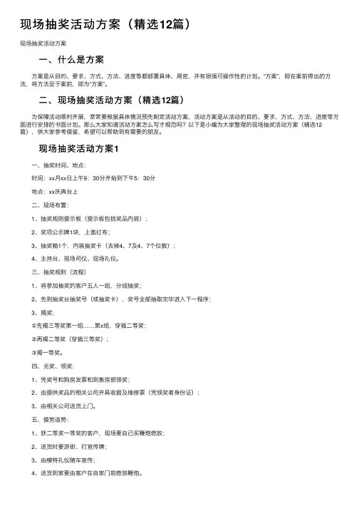 现场抽奖活动方案（精选12篇）
