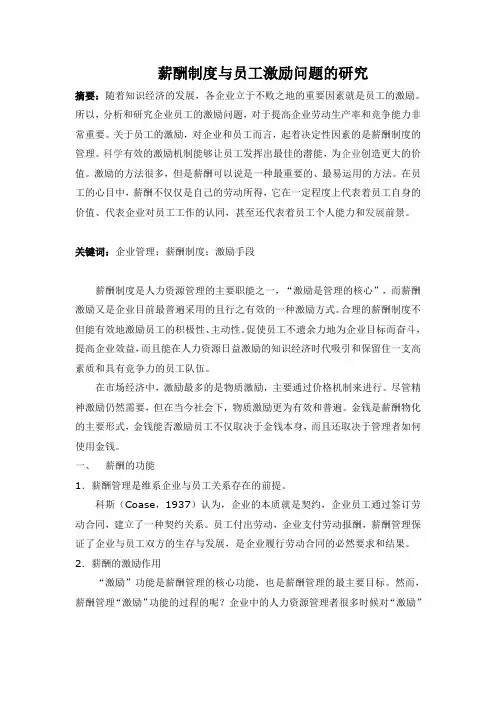 人力资源论文,薪酬制度与员工激励