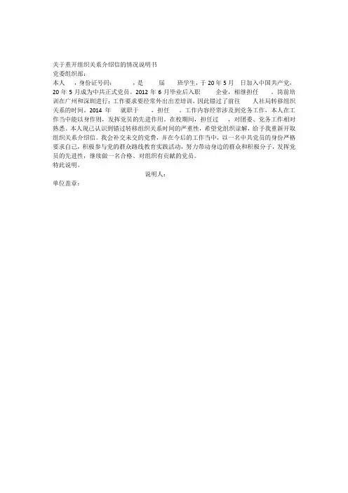关于重开组织关系介绍信的情况说明书