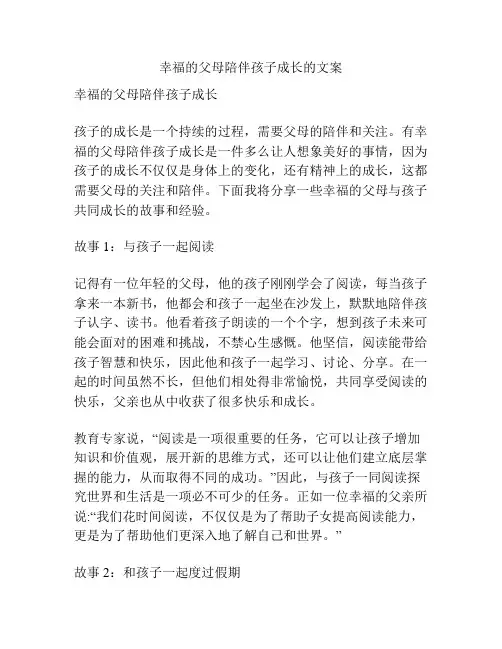 幸福的父母陪伴孩子成长的文案