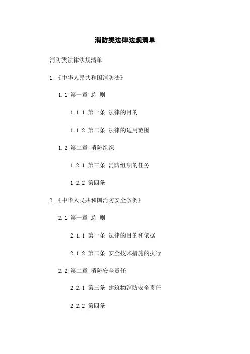 消防类法律法规清单