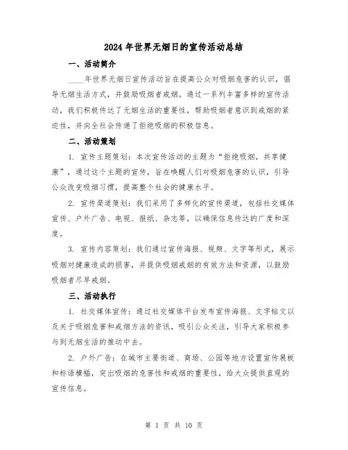 2024年世界无烟日的宣传活动总结(4篇)