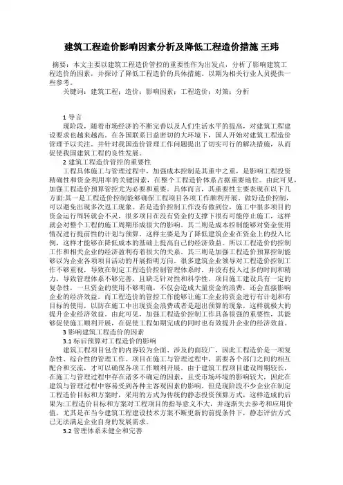 建筑工程造价影响因素分析及降低工程造价措施 王玮