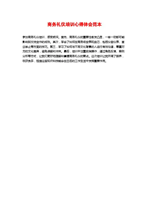 商务礼仪培训心得体会范本