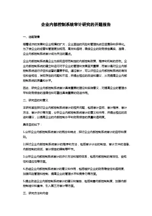 企业内部控制系统审计研究的开题报告