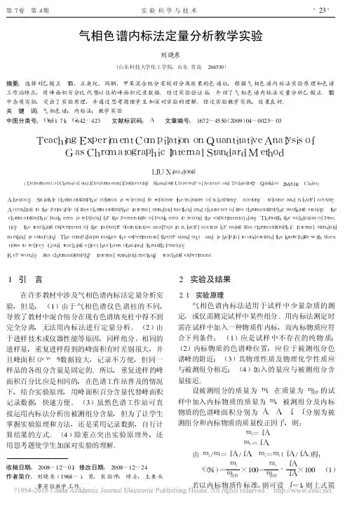 气相色谱内标法定量分析教学实验_刘晓东