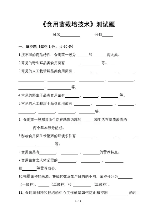 《食用菌栽培技术》测试题