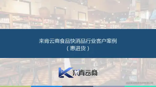 进销存-来肯云商快消品行业客户案例(惠进货)