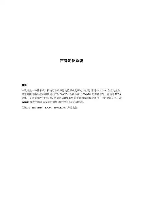 声音定位系统技术报告