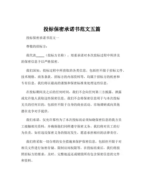 投标保密承诺书范文五篇