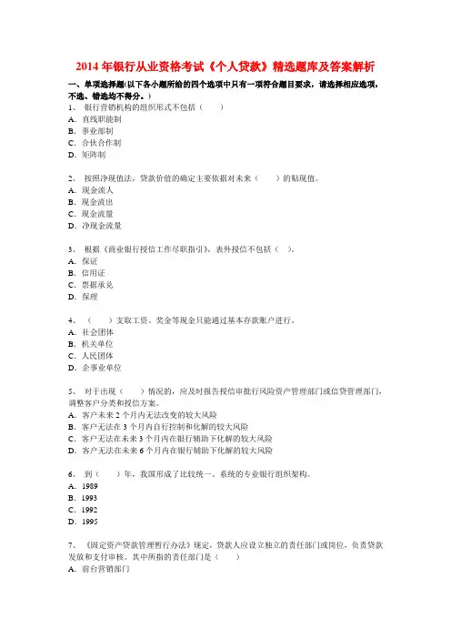 2014年银行从业资格考试《个人贷款》精选题库及答案解析