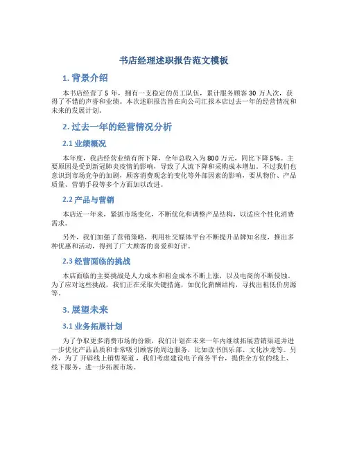 书店经理述职报告范文模板