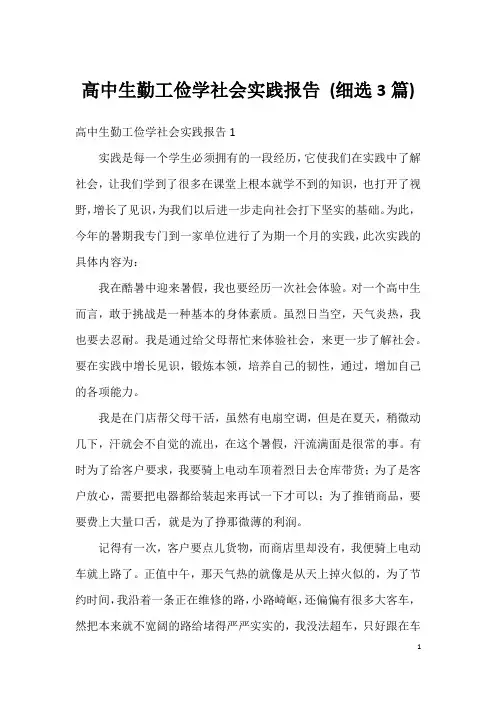 高中生勤工俭学社会实践报告(细选3篇)