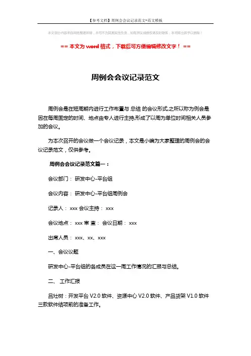 【参考文档】周例会会议记录范文-范文模板 (5页)