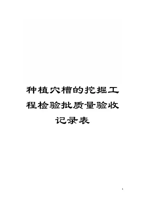 种植穴槽的挖掘工程检验批质量验收记录表模板