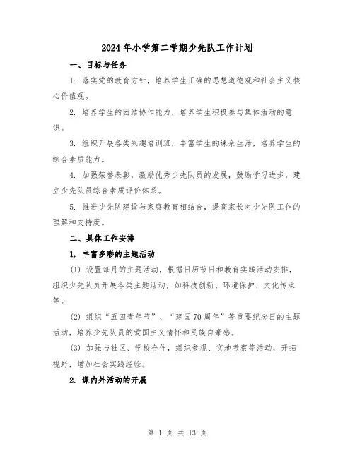 2024年小学第二学期少先队工作计划（3篇）