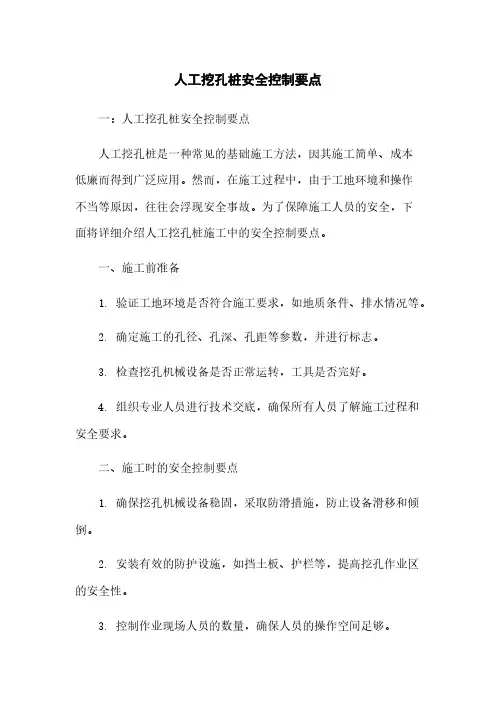 人工挖孔桩安全控制要点